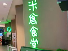 门面-米仓食堂(凯德广场店)