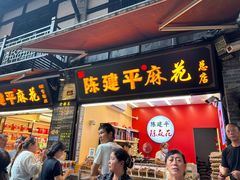 -陈建平麻花(磁器口总店)