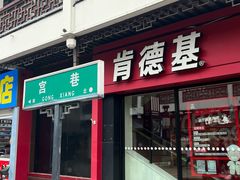 -肯德基(观前新店)