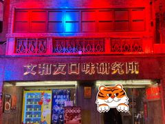 门面-文和友老长沙龙虾馆(化龙池店)