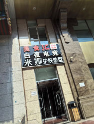 -米娜护肤造型