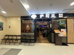 -萨莉亚意式餐厅(莲花国际广场店)
