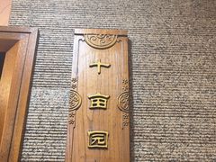 -四季厨房 鲁菜·孔府烤鸭(二环南路店)