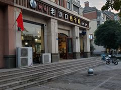 -郭记老汉口热干面
