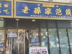 -老孙家泡馍(洒金桥店)