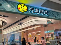 -元气寿司(环球港店)