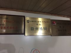 -古徽州馄饨店(宝安路店)