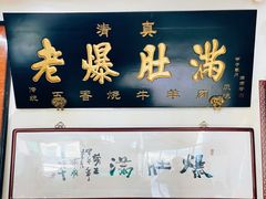 门面-老爆肚满五香烧牛羊肉