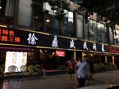 -徐鼎盛民间菜(南坪后堡店)
