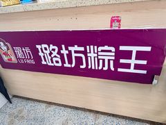 -璐坊粽王(复兴中路店)