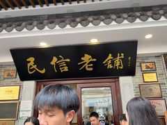 -民信老铺(华盖路店)