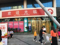 -大润发(花都店)