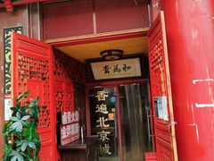 门面-铸钟褡裢火烧(西三环紫竹桥店)