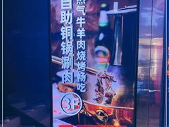-京元盛铜锅涮肉(上海总店)