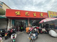 -哑巴生煎(姑苏区苏安新村店)