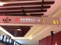-汇吃汇喝美食街(上海建发浦悦荟广场店)