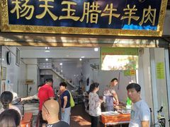 门面-杨天玉腊牛羊肉店