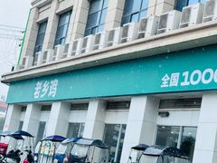 -老乡鸡(寿县君子大道店)