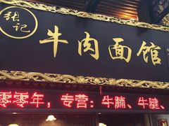 门面-张记牛肉面馆(天津路店)