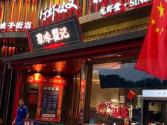 -聚味瞿记·龙虾堂(坡子街店)