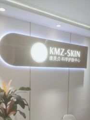 -康美贞·痘肌养护管理中心