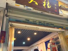 门面-大档(荔湾店)