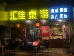 -汇佳桌游剧本咖啡馆(万体馆旗舰店)