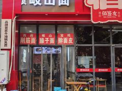 -岐山面(兴庆·宫店)