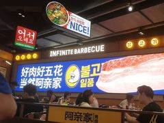-阿亲家·韩式无限烤肉(春熙路店)