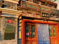门面-富华斋饽饽铺·宫廷糕点·伴手礼(护国新天地店)