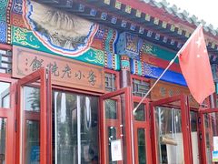 -李小老烧饼(常营民族家园店)