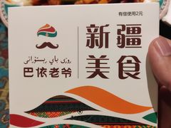 -巴依老爷·新疆美食(上城区天城路店)