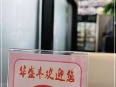 -华盛丰温州大排档(东三环南路店)