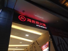 -海底捞火锅(安吉万达店)