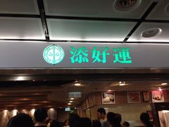 iphone_upload_pic-添好运点心专门店(中环IFC店)