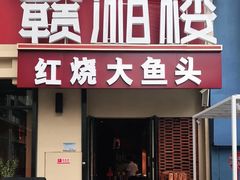 门面-赣湘楼(中骏店)