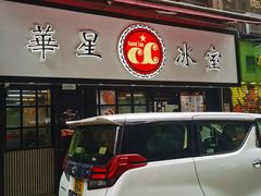 -华星冰室(湾仔店)