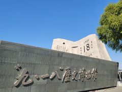 -沈阳“九·一八”历史博物馆