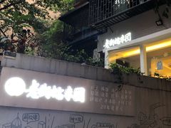 -正南齐北·老街糯米团(洪崖洞店)