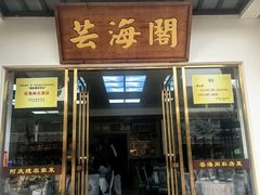 -芸海阁·农家私房菜(沙家浜景区出口店)