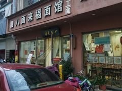 -八面来福(金华商城)