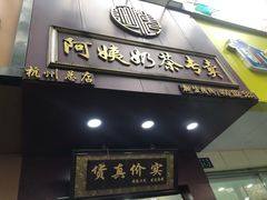 门面-阿姨奶茶专卖(舌涧道杭州惠民路创始店)
