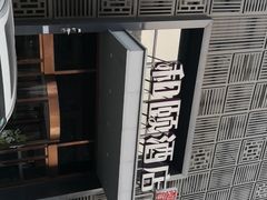 -和颐酒店(北京中关村软件园店)