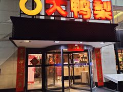 -大鸭梨(天通西苑店)