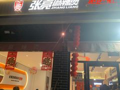 -张亮麻辣烫(天津河东卫国道太阳城店)
