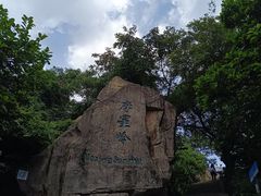 -广州市白云山风景名胜区