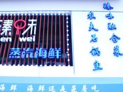 -臻味小馆融合菜