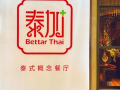 -BetterThai 泰加(苏州中心店)