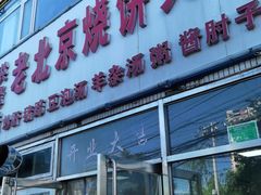 门面-洪峰浩老北京烧饼夹肉(角门路店)
