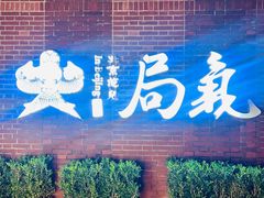-局气 烤鸭·北京菜(前门店)